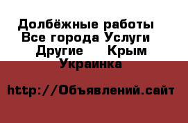 Долбёжные работы - Все города Услуги » Другие   . Крым,Украинка